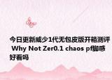 今日更新威少1代无包皮版开箱测评 Why Not Zer0.1 chaos pf脚感好看吗