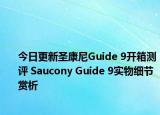 今日更新圣康尼Guide 9开箱测评 Saucony Guide 9实物细节赏析