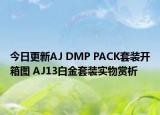 今日更新AJ DMP PACK套装开箱图 AJ13白金套装实物赏析