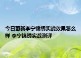 今日更新李宁锦绣实战效果怎么样 李宁锦绣实战测评