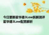 今日更新霍华德3Low拆解测评 霍华德3Low配置解析