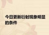 今日更新衍射现象明显的条件