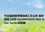 今日更新耐克银泡做工怎么样 值得买吗 ​AIR FOAMPOSITE PRO Silver Surfer拆解图