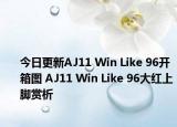 今日更新AJ11 Win Like 96开箱图 AJ11 Win Like 96大红上脚赏析