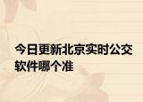 今日更新北京实时公交软件哪个准