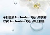 今日更新Air Jordan 1兔八哥实物欣赏 Air Jordan 1兔八哥上脚图