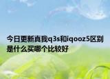 今日更新真我q3s和iqooz5区别是什么买哪个比较好