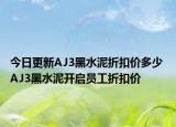 今日更新AJ3黑水泥折扣价多少 AJ3黑水泥开启员工折扣价