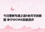 今日更新韦德之道6老兵节拆解图 李宁WOW6拆解测评