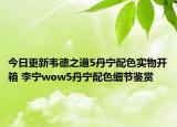 今日更新韦德之道5丹宁配色实物开箱 李宁wow5丹宁配色细节鉴赏