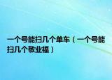 一个号能扫几个单车（一个号能扫几个敬业福）