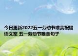 今日更新2022五一劳动节唯美祝福语文案 五一劳动节唯美句子