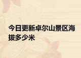 今日更新卓尔山景区海拔多少米