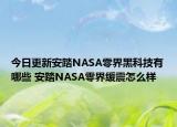 今日更新安踏NASA零界黑科技有哪些 安踏NASA零界缓震怎么样