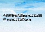 今日更新安东尼melo12实战测评 melo12实战怎么样