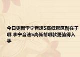 今日更新李宁音速5高低帮区别在于哪 李宁音速5高低帮哪款更值得入手