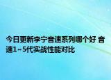今日更新李宁音速系列哪个好 音速1~5代实战性能对比