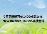 今日更新新百伦1400v5怎么样 New Balance 1400v5实战测评