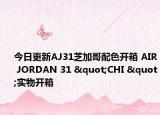 今日更新AJ31芝加哥配色开箱 AIR JORDAN 31 "CHI "实物开箱