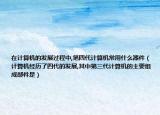 在计算机的发展过程中,第四代计算机常用什么器件（计算机经历了四代的发展,其中第三代计算机的主要组成部件是）
