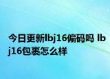 今日更新lbj16偏码吗 lbj16包裹怎么样