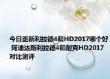 今日更新利拉德4和HD2017哪个好 阿迪达斯利拉德4和耐克HD2017对比测评