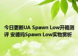 今日更新UA Spawn Low开箱测评 安德玛Spawn Low实物赏析