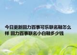 今日更新回力百事可乐联名鞋怎么样 回力百事联名小白鞋多少钱
