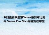 今日更新萨洛蒙Sense系列对比测评 Sense Pro Max跑鞋好在哪里