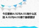 今日更新AJ32与AJ31有什么区别 AJ32与AJ31哪个脚感更好