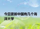 今日更新中国有几个海洋大学