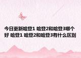 今日更新哈登1 哈登2和哈登3哪个好 哈登1 哈登2和哈登3有什么区别