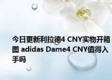 今日更新利拉德4 CNY实物开箱图 adidas Dame4 CNY值得入手吗
