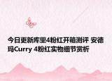 今日更新库里4粉红开箱测评 安德玛Curry 4粉红实物细节赏析
