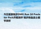 今日更新锐步DMX Run 10 Predator Pack开箱测评 锐步铁血战士细节赏析