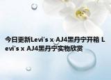 今日更新Levi's x AJ4黑丹宁开箱 Levi's x AJ4黑丹宁实物欣赏