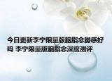 今日更新李宁限量版胭脂念脚感好吗 李宁限量版胭脂念深度测评