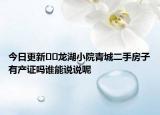 今日更新﻿﻿龙湖小院青城二手房子有产证吗谁能说说呢
