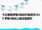 今日更新罗斯4复刻开箱测评2019 罗斯4复刻上脚深度解析