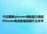 今日更新iphonex续航能力测试 iPhonex电池容量到底什么水平