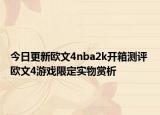 今日更新欧文4nba2k开箱测评 欧文4游戏限定实物赏析