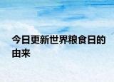 今日更新世界粮食日的由来