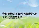 今日更新CP3 11代上脚感受 CP3 11代缓震怎么样