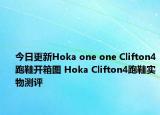 今日更新Hoka one one Clifton4跑鞋开箱图 Hoka Clifton4跑鞋实物测评