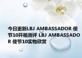 今日更新LBJ AMBASSADOR 使节10开箱测评 LBJ AMBASSADOR 使节10实物欣赏