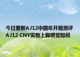 今日更新AJ12中国年开箱测评 AJ12 CNY实物上脚感觉如何