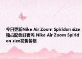今日更新Nike Air Zoom Spiridon size独占配色好看吗 Nike Air Zoom Spiridon size发售价格