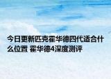 今日更新匹克霍华德四代适合什么位置 霍华德4深度测评