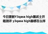 今日更新Y3qasa high黑武士开箱测评 y3qasa high脚感怎么样
