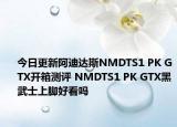 今日更新阿迪达斯NMDTS1 PK GTX开箱测评 NMDTS1 PK GTX黑武士上脚好看吗